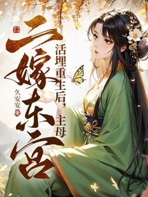 After Being Buried Alive and Reborn, the Mistress Married Dong Gong for the Second Time