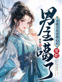 After Everyone in the Royal Family Read My Mind, They Want to Kill the Male Protagonist