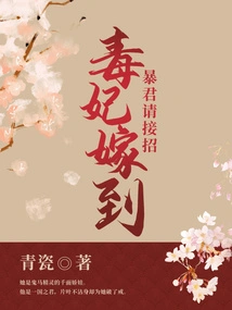 The Poisonous Concubine Has Arrived, the Tyrant Please Accept Her Marriage