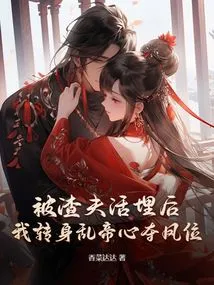 After Being Buried Alive by the Scumbag, I Turned Around to Seize the Throne of the Emperor and Seize the Throne