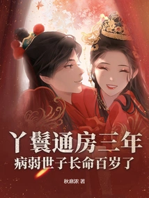 The Maid's Marriage Lasted for Three Years, and the Sickly Prince Lived a Long Life