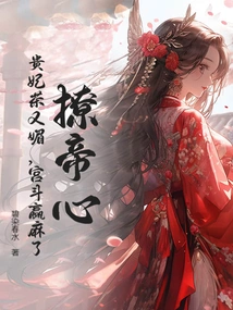 Stir up the Emperor's Heart! the Imperial Concubine's Tea is Charming Again, and the Palace Battle is Won!