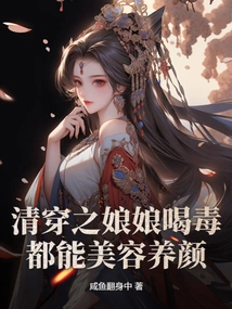 The Empress of Qing Dynasty Can Beautify Herself by Drinking Poison