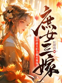 The Concubine Married for the Third Time, and All My Ex-husbands Were Cremated