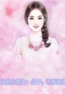 Money-greedy Little Doctor: Master, Please Take Action!