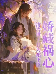 Coquettishly Hiding Evil Intentions, the Cold Prince is Willing to Serve as a Subordinate