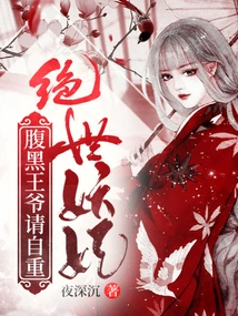 Peerless Witch Concubine, Evil Prince, Please Respect Yourself