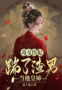 The Poisonous Female Medical Concubine Kicked the Scumbag and Became His Royal Wife