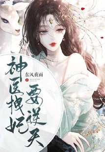 The Miracle Doctor Drags the Concubine to Defy Fate