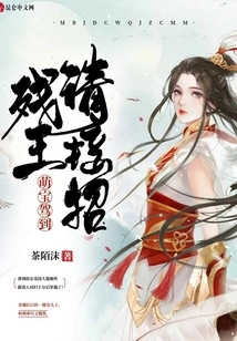 The Cute Baby Has Arrived: Please Accept the Move, the Crippled King