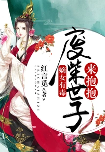 The Legitimate Daughter is Poisonous: the Good-for-nothing Prince Comes to Hug Her