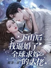 After I Came Down from the Mountain, I Forced Myself to Marry the Biggest Man in the World Who Wanted to Marry Me