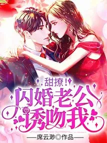 Sweet and Flirty! My Husband from a Flash Marriage Seduces Me into Kissing Me