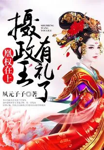 Huang Quan is Supreme: Prince Regent, You Are Polite