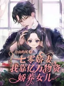 The 70's Beloved Wife: I Rely on Hundreds of Millions of Materials to Raise My Daughter