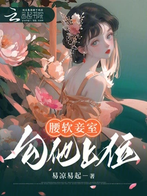 The Concubine Has a Soft Waist and Hooks Him Up