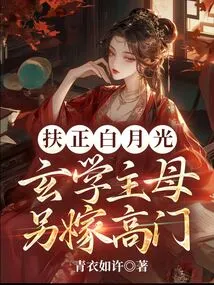 Righteous Bai Yueguang? the Mistress of Metaphysics Marries Another High-ranking Man