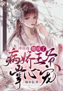 On the Happy Night, She Became the Favorite of the Sickly Prince