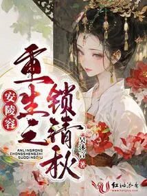 An Lingrong's Rebirth: the Lock of Qingqiu