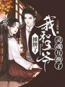 It's a Showdown, the Prince and I Have Exchanged Souls