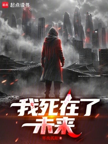 I Died in the Future