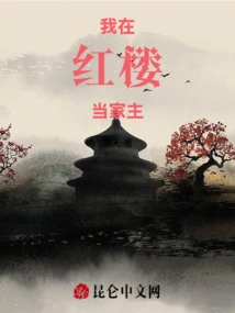 I Am the Head of the Household in the Red Mansion