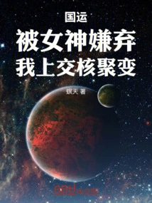 National Destiny: Disliked by the Goddess, I Turned in Nuclear Fusion