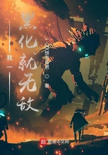 Once I Become Black, I Will Be Invincible