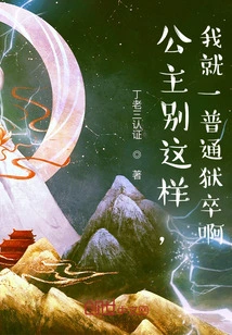 Princess, Don't Be Like This, I'm Just an Ordinary Jailer!