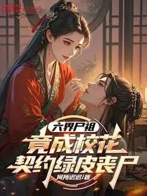 The Zombie Ancestor of the Six Realms Actually Became the School Belle and Contracted a Green-skinned Zombie