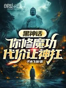 Black Myth: If You Practice Demonic Skills, God Will Bear the Price