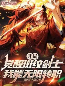 Awakening the Striped Swordsman at the Beginning, I Can Change Classes Infinitely