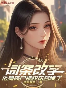 The Wording of the Entry Was Changed, and He Turned into a Zombie and Was Summoned by the School Beauty