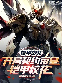 Armored Girl: Starting Contract Emperor Armor School Beauty