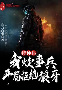 Special Forces: I Am a Cooking Soldier, I Refuse the Wolf Fang at the Beginning