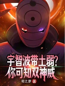 Uchiha Obito is Weak? Do You Know the Double Divine Power?