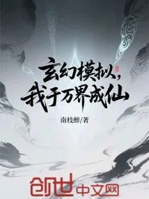 Fantasy Simulation, I Become an Immortal in All Realms