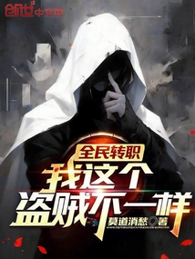 Everyone's Job Transfer: I'm a Different Thief!