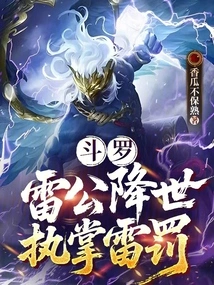 Douluo: Thunder Lord Comes to the World to Take Charge of Thunder Punishment