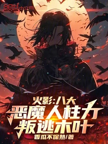 Naruto: the Eight Great Demon Jinchuriki, Defected to Konoha