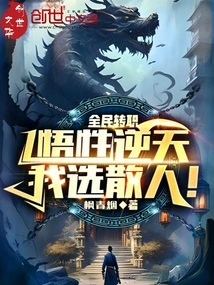 Everyone is Changing Their Profession: My Understanding is Incredible, I Choose Sanren!