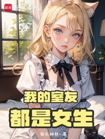 My Roommates Are All Girls