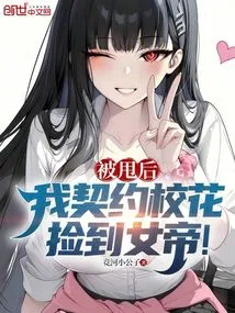 After Being Dumped, I Contracted with the School Beauty and Picked up the Empress!