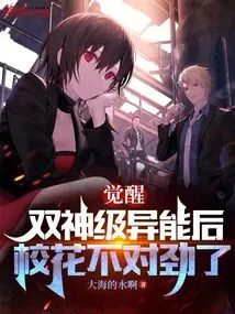 After Awakening the Twin God-level Powers, Something is Wrong with the School Beauty