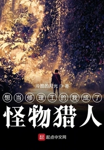 I Wanted to Be a Repairman and Became a Monster Hunter