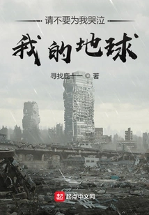 Please Don't Cry for Me, My Earth!