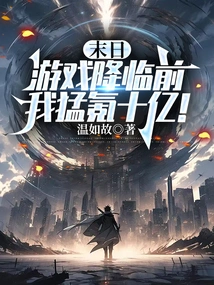 Before the Doomsday Game Comes, I Will Spend a Billion Dollars!