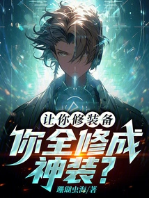 I Asked You to Repair the Equipment, and You Cultivated All the Equipment into Divine Equipment?