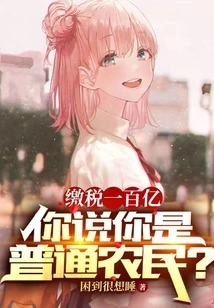 Paying 10 Billion in Taxes, You Say You Are an Ordinary Farmer?