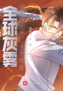 Global Gray Fog: This Guy is Cheating, Who Will Take Care of It?